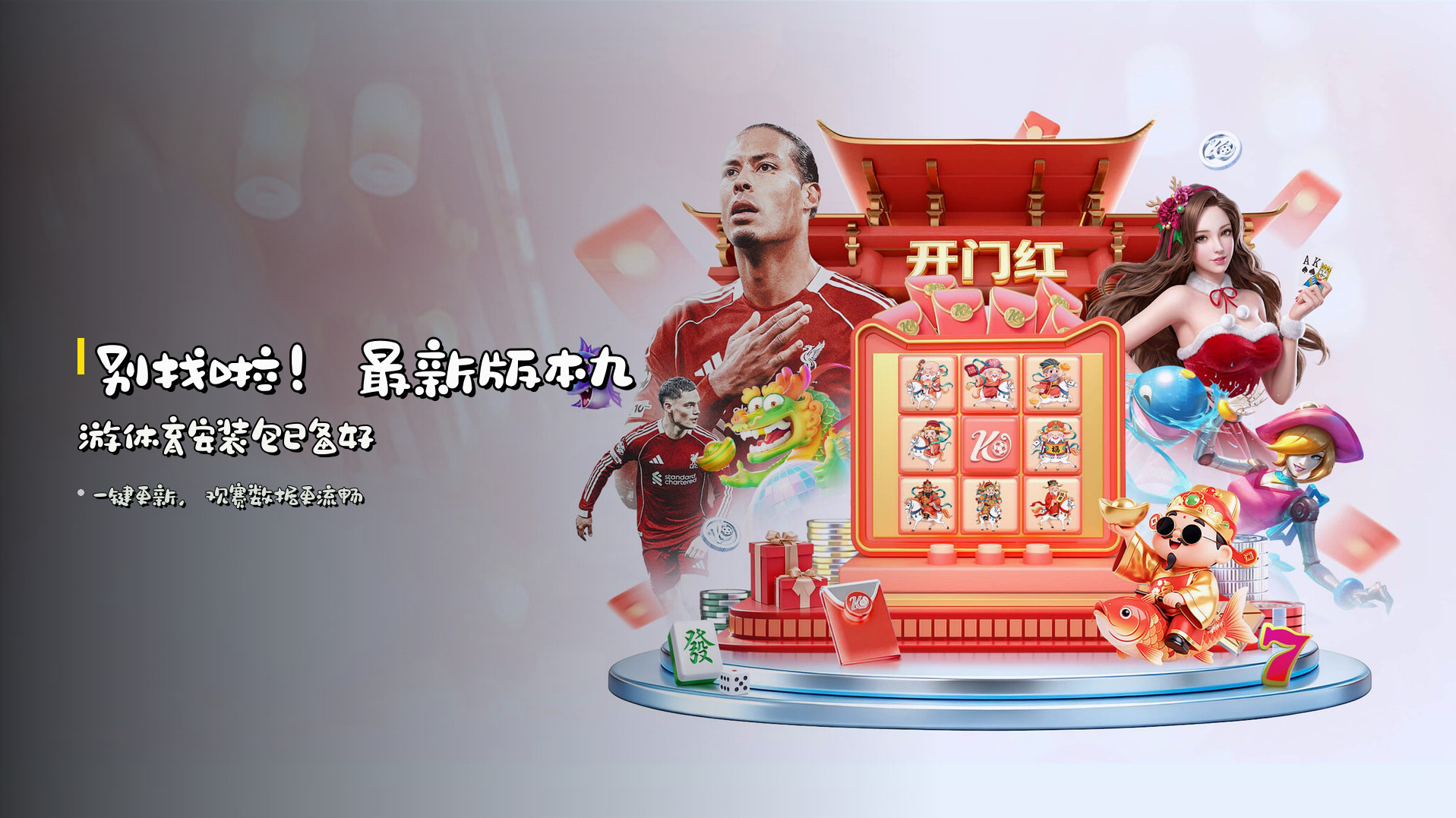 别找啦！<strong>最新版本</strong>九游体育安装包已备好