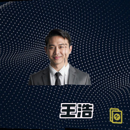 王浩